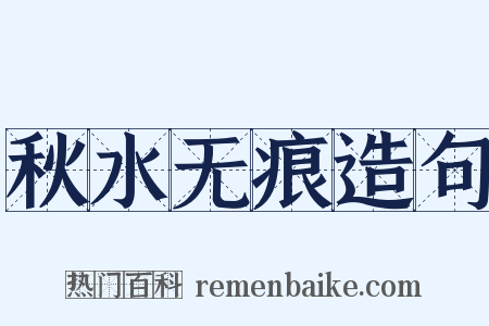 秋水无痕造句是什么意思的图片